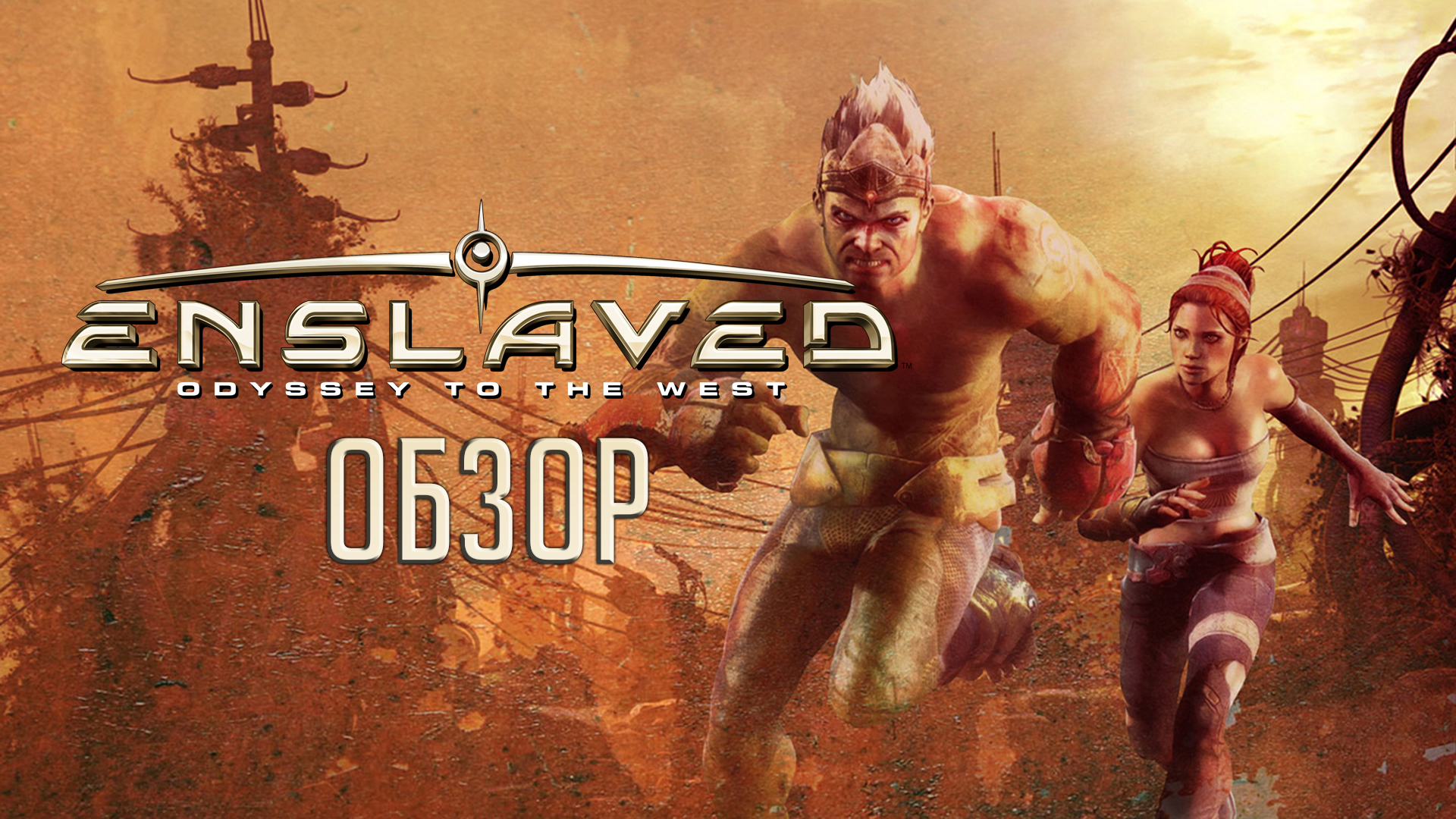 Сбросьте оковы! Обзор Enslaved: Odyssey to the West | StopGame