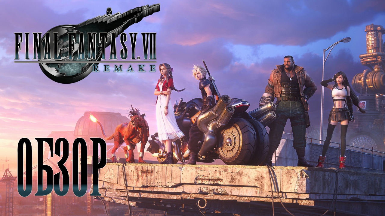 Короче говоря, я прошёл Final Fantasy 7 Remake | StopGame