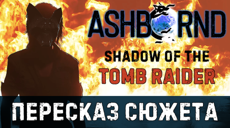 Подробный пересказ сюжета и краткий обзор Shadow of the Tomb Raider.