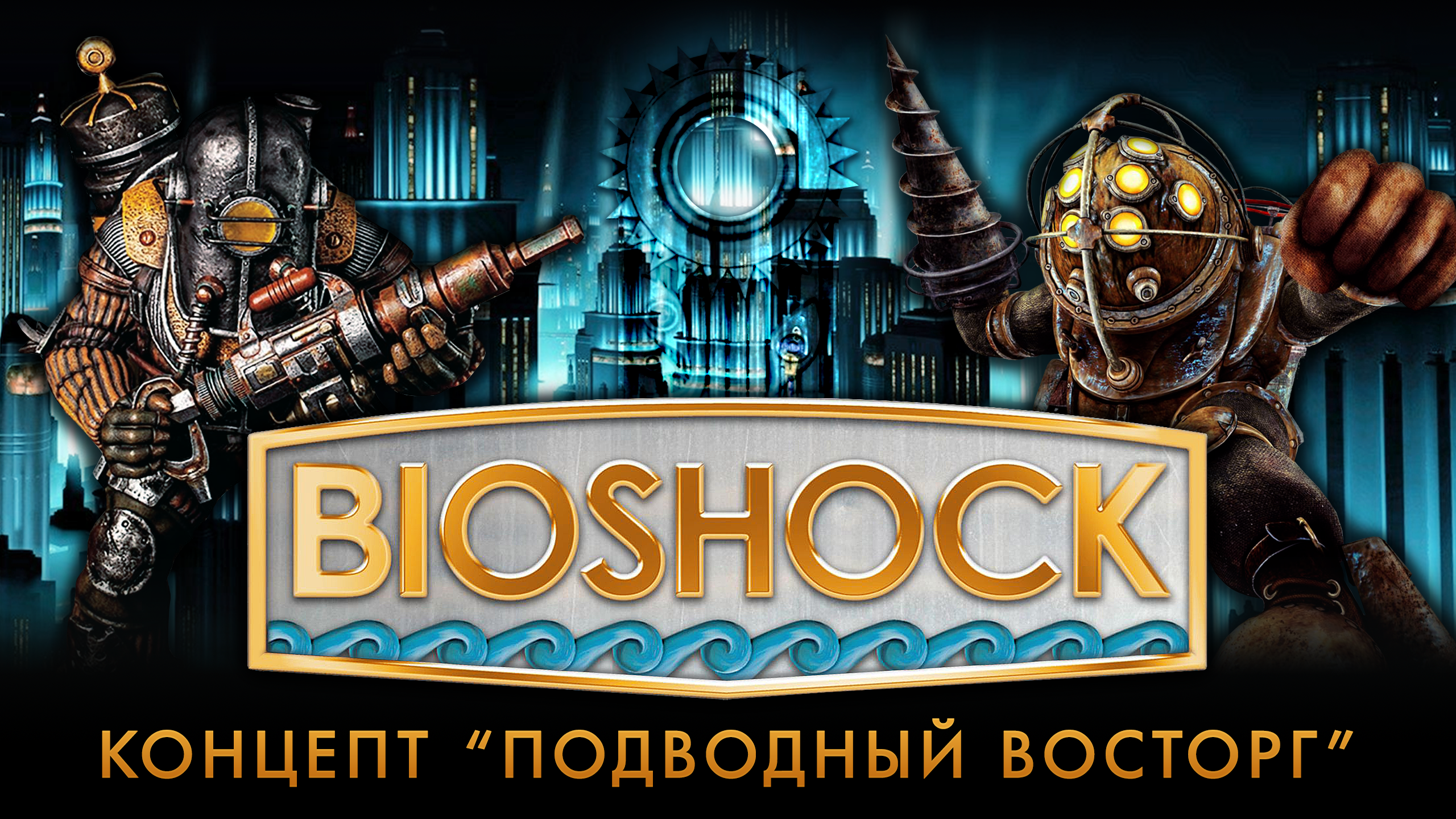 История разработки «BioShock»: Часть 3 — Концепт «Подводный Восторг» |  StopGame