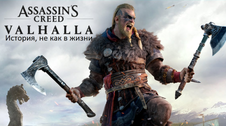 Assassin’s Creed Valhalla краткий разбор трейлера с исторической и логической точки зрения.