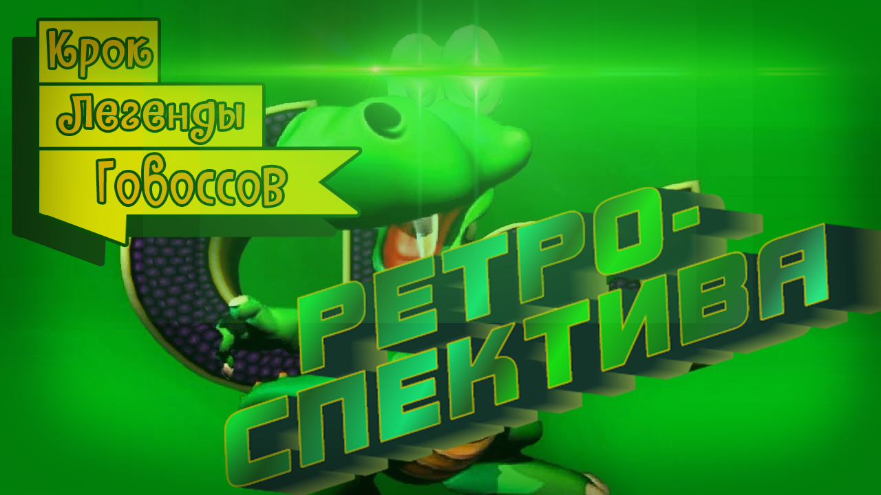 Ретроспектива Croc:Legend of the Gobbos | StopGame