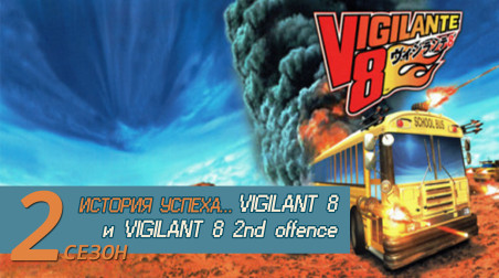 История успеха… Vigilante 8 и Vigilante 8 — 2nd Offense