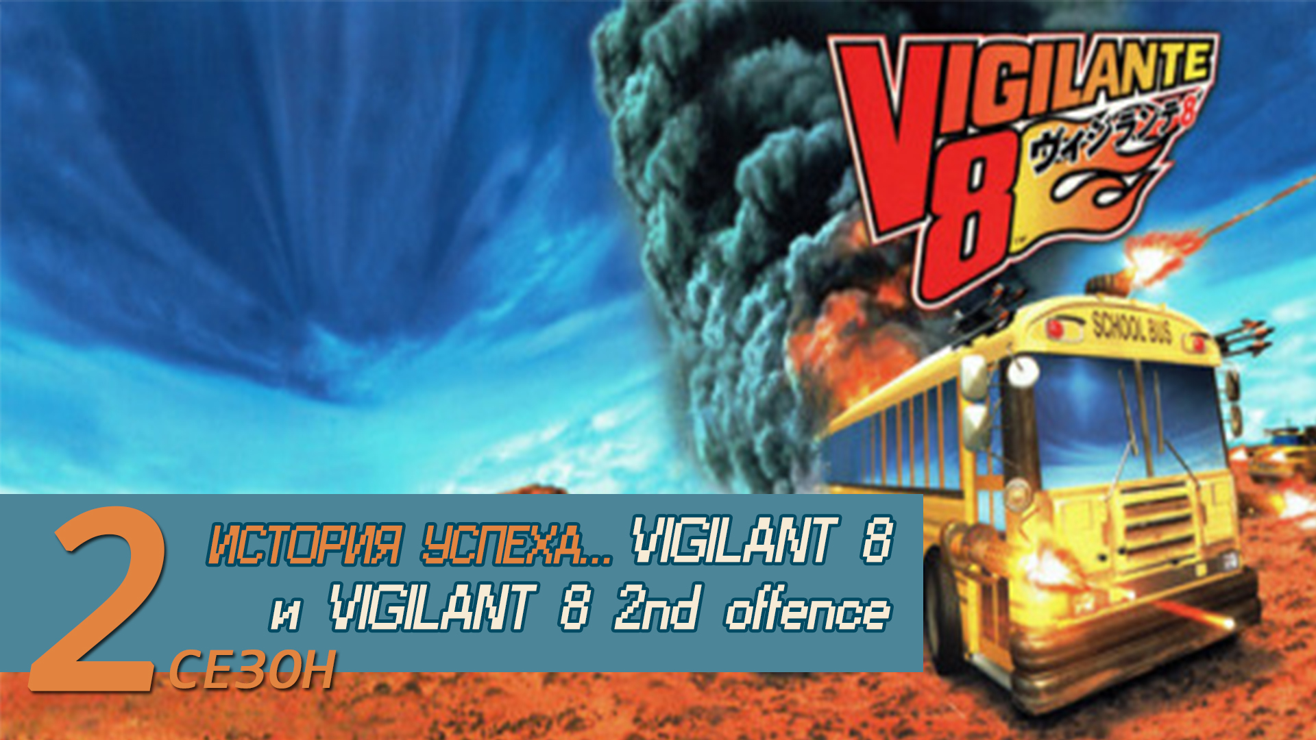 История успеха… Vigilante 8 и Vigilante 8 — 2nd Offense | StopGame