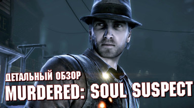 Детальный обзор Murdered: Soul Suspect