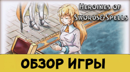 Heroines of Swords & Spells — отечественная очень-инди RPG, которую сделал один человек.