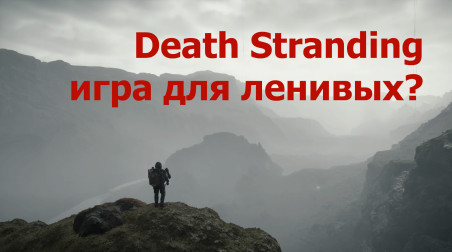 Как Death Stranding пропагандирует лень