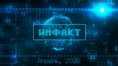 Блоговый Инфакт. Апрель, 2020