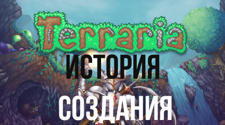 История Terraria: разработка длиной 9 лет