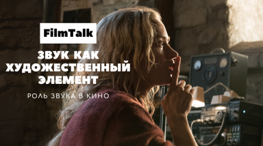 Как звук погружает зрителя в атмосферу фильма? Роль звука в кино