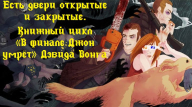 Есть двери открытые и закрытые. Книжный цикл «В финале Джон умрёт» Дэвида Вонга