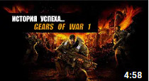 История успеха… Gears of War 1