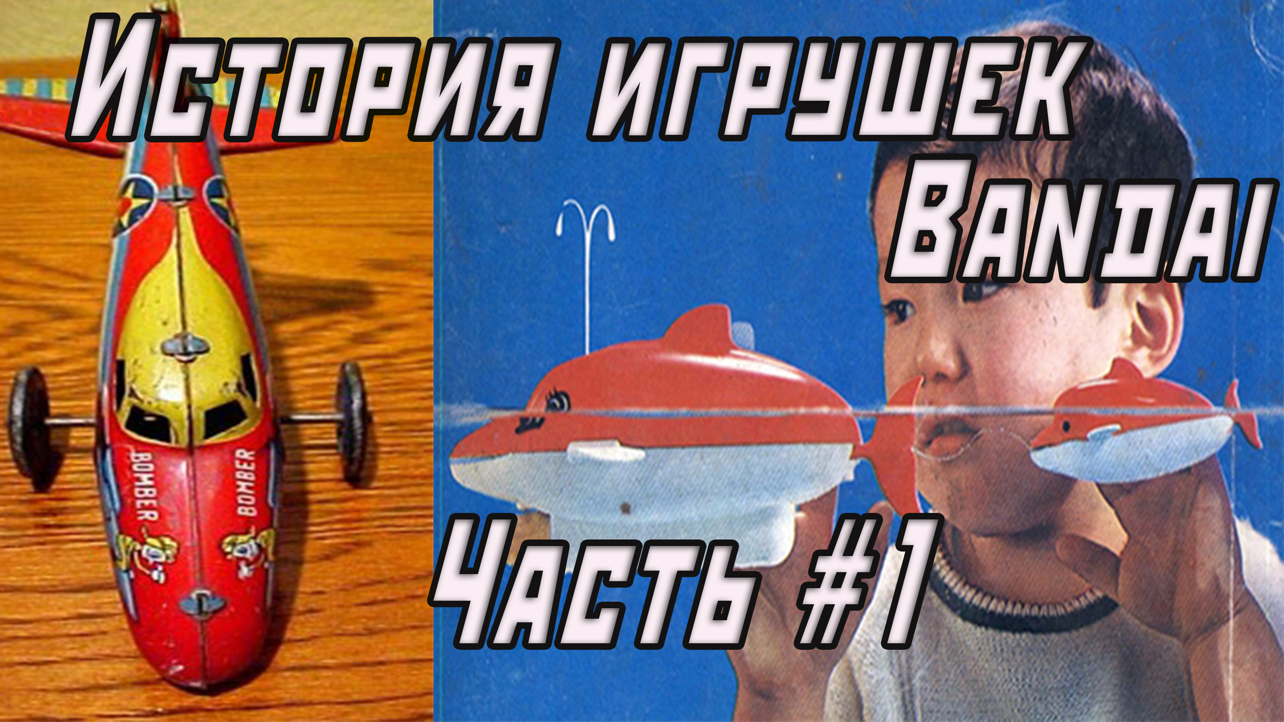 История игрушек Bandai Часть 1: Путь до «пластикового бума» 1980 года |  StopGame