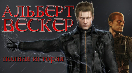 Альберт Вескер — История Главного Злодея Серии Resident Evil