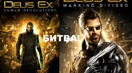 Deus Ex: Human Revolution против Deus Ex: Mankind Divided