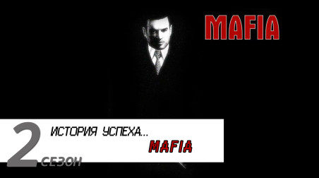 История успеха… Mafia: The City of Lost Heaven