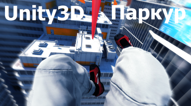 Паркур и Unity3D. Создание собственной системы паркура. Часть 1