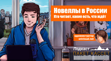 Пакет Кассет #4 Про Новеллы
