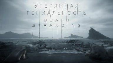 Death stranding: Утерянная гениальность