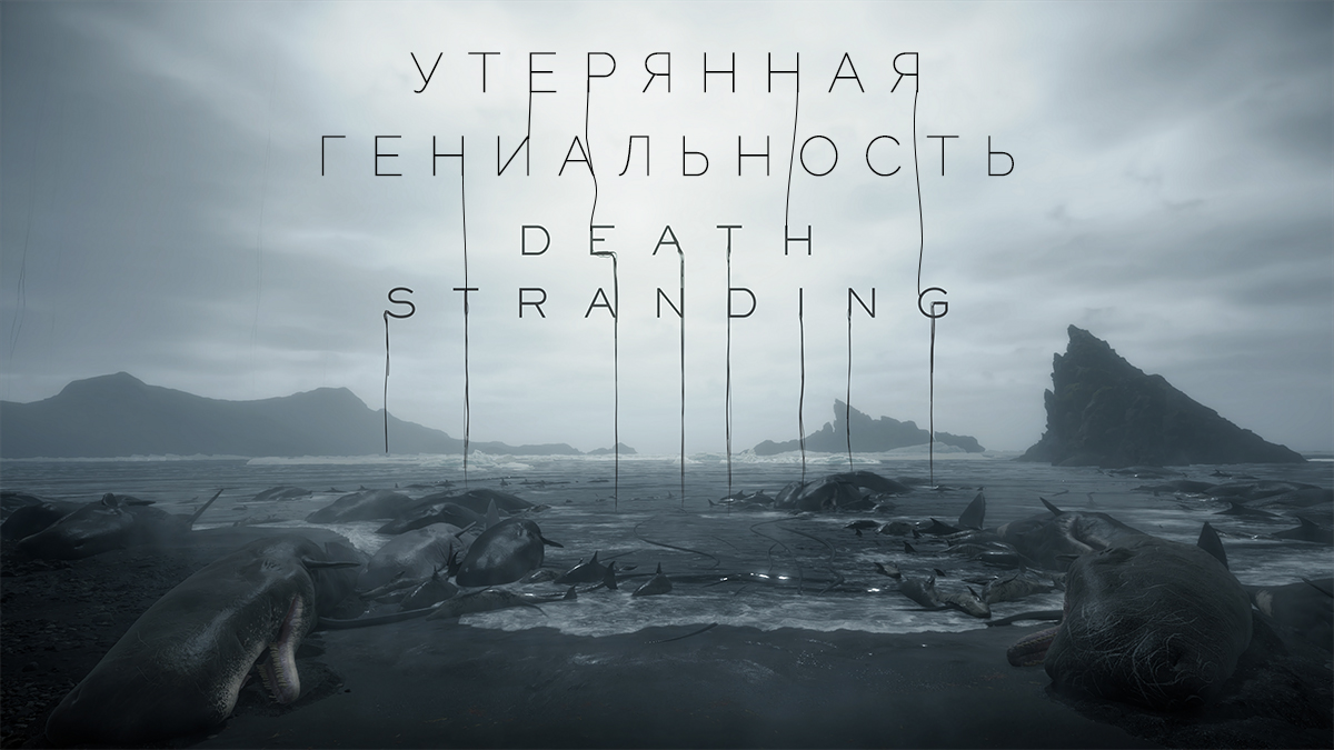 Death stranding: Утерянная гениальность | StopGame