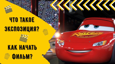 Что такое экспозиция в кино? Или как правильно начать фильм?