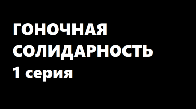 ИГРОСЕРИАЛ от 1-го лица / Гоночная солидарность 1 серия