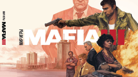 Предложения без критики. Какой могла бы быть Mafia III.