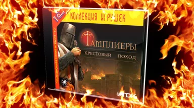Deus Vult! Обзор «Тамплиеры: Крестовый поход» (Knights of the Temple: Infernal Crusade) 2004
