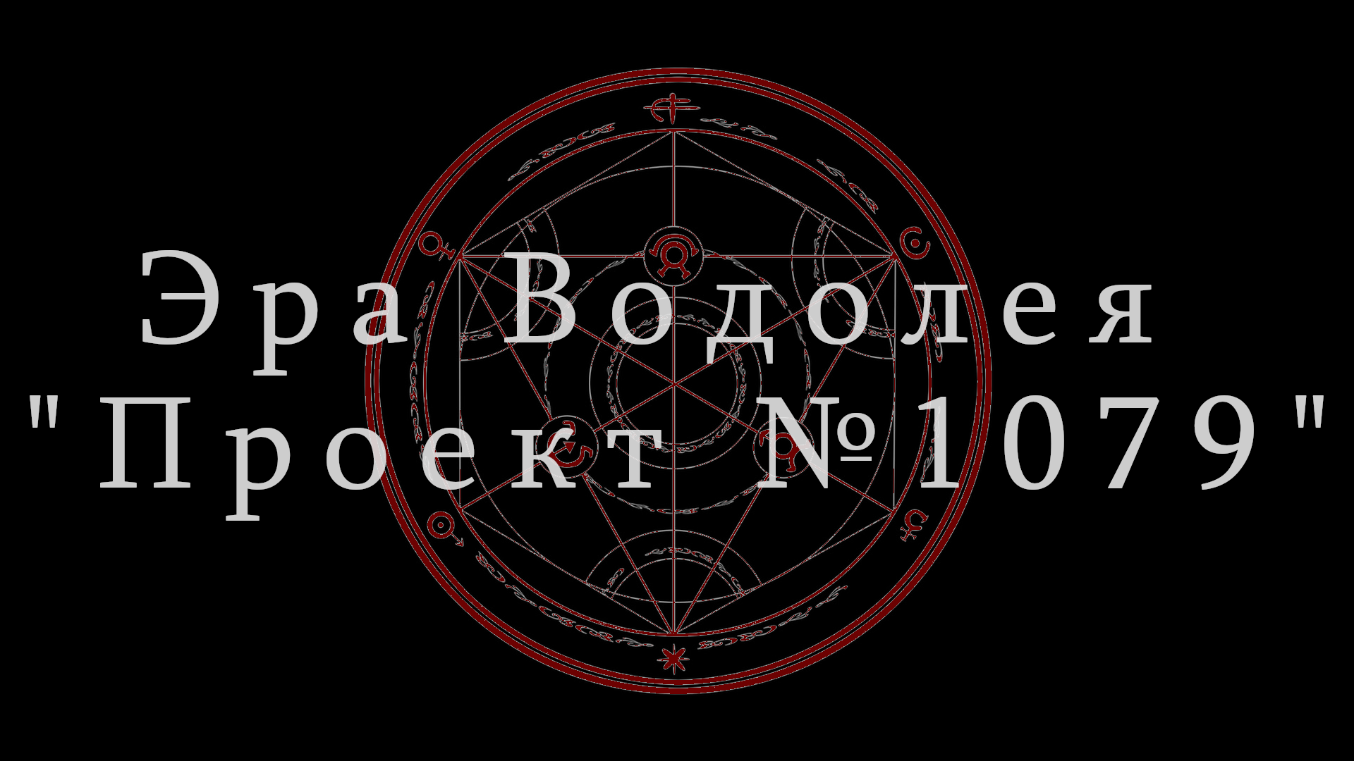 Эра Водолея «Проект 1079»] Часть Первая: «Три балбеса, Дверь и Женская  Логика» | StopGame