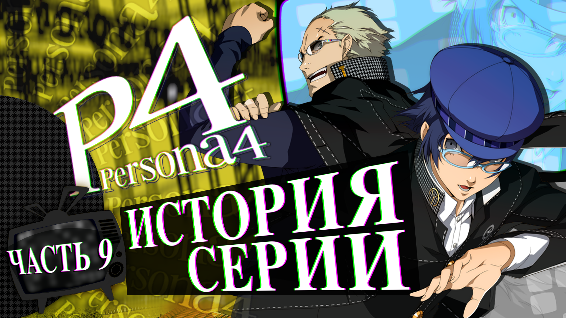 История серии Persona. Часть 9. Persona 4 | StopGame