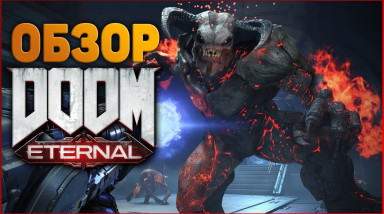 Стреляльно-мясоразрывальный — Doom Eternal. Обзор