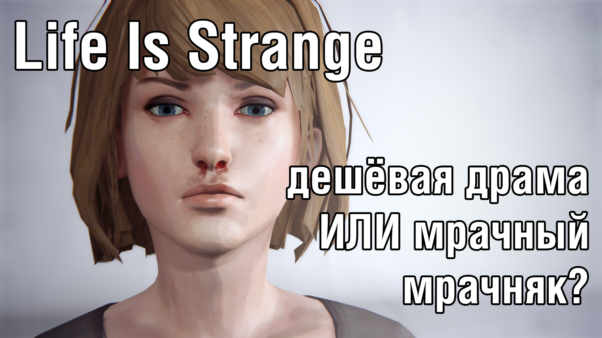 Life is Strange — дешёвая драма или мрачный мрачняк? | StopGame