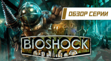 Обзор серии «BioShock». Часть 1