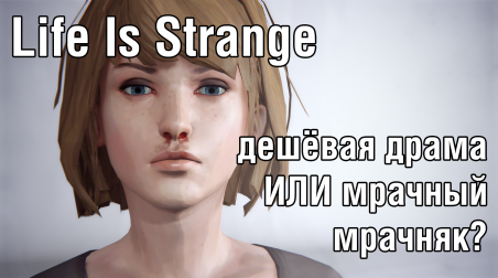 Life is Strange — дешёвая драма или мрачный мрачняк?