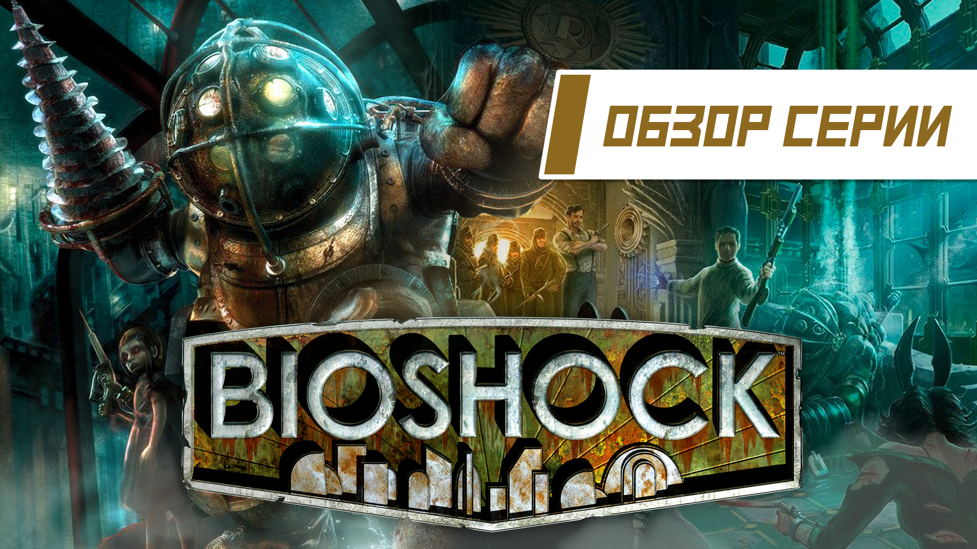 Обзор серии «BioShock». Часть 1 | StopGame