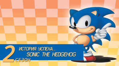 История успеха… Sonic the Hedgehog 1