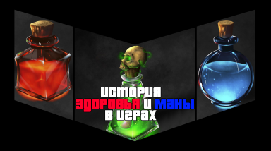 История здоровья и маны в играх