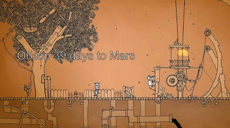 «Шестерёнки и головоломки». Обзор «39 Days to Mars»