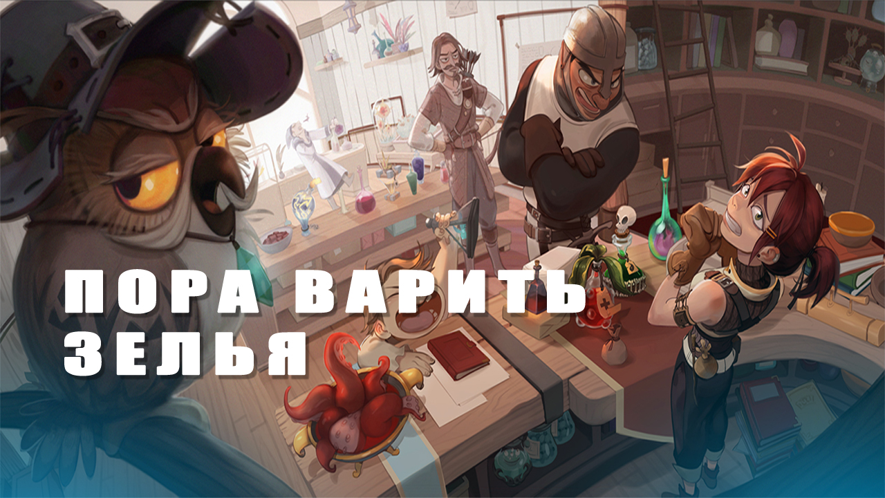 Пора варить мет…афоры. Что такое Potionomics или как организовать успешный  стартап под руководством Филина. | StopGame