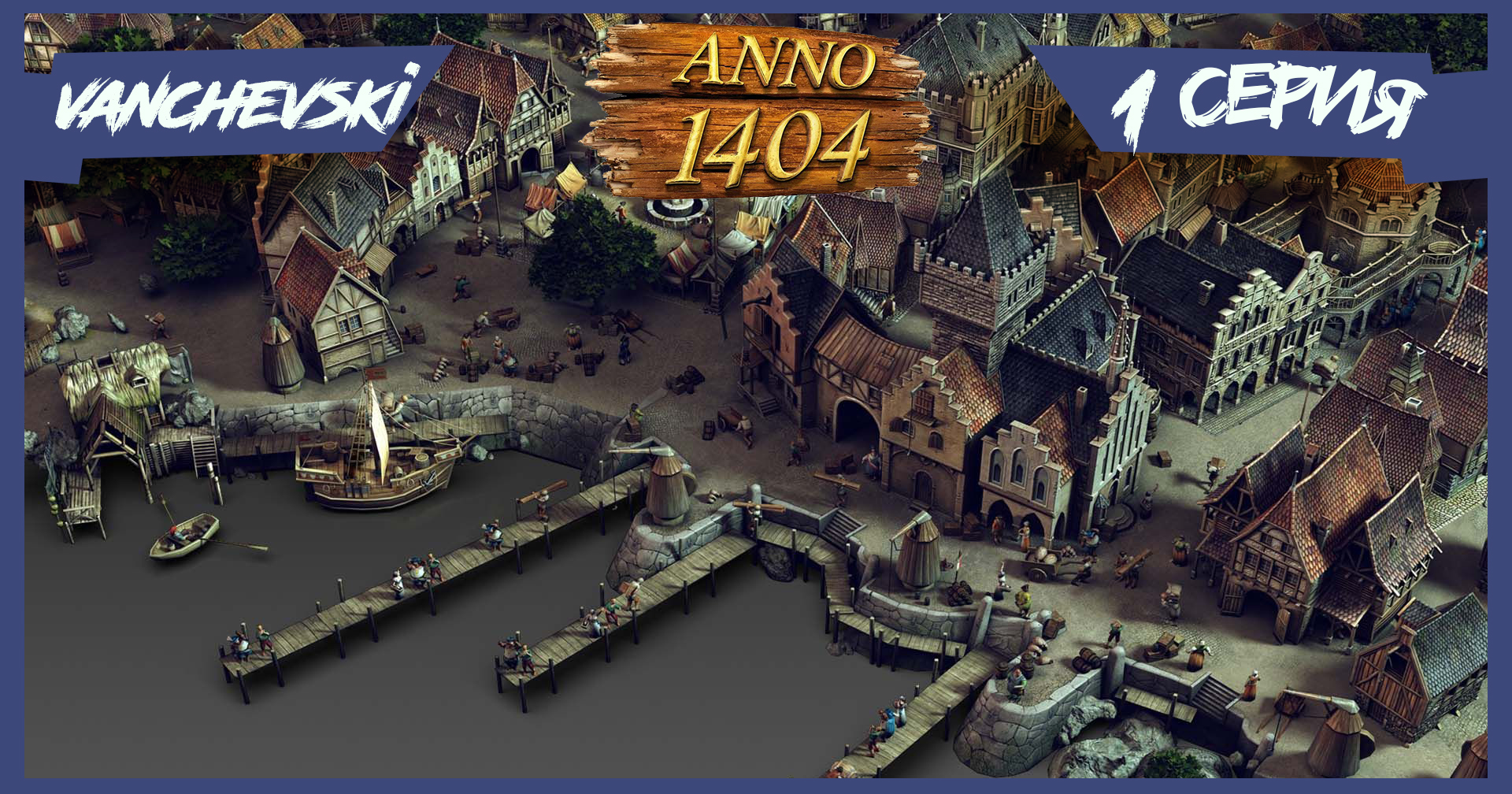 Anno 1404: До сих пор хороша? | StopGame