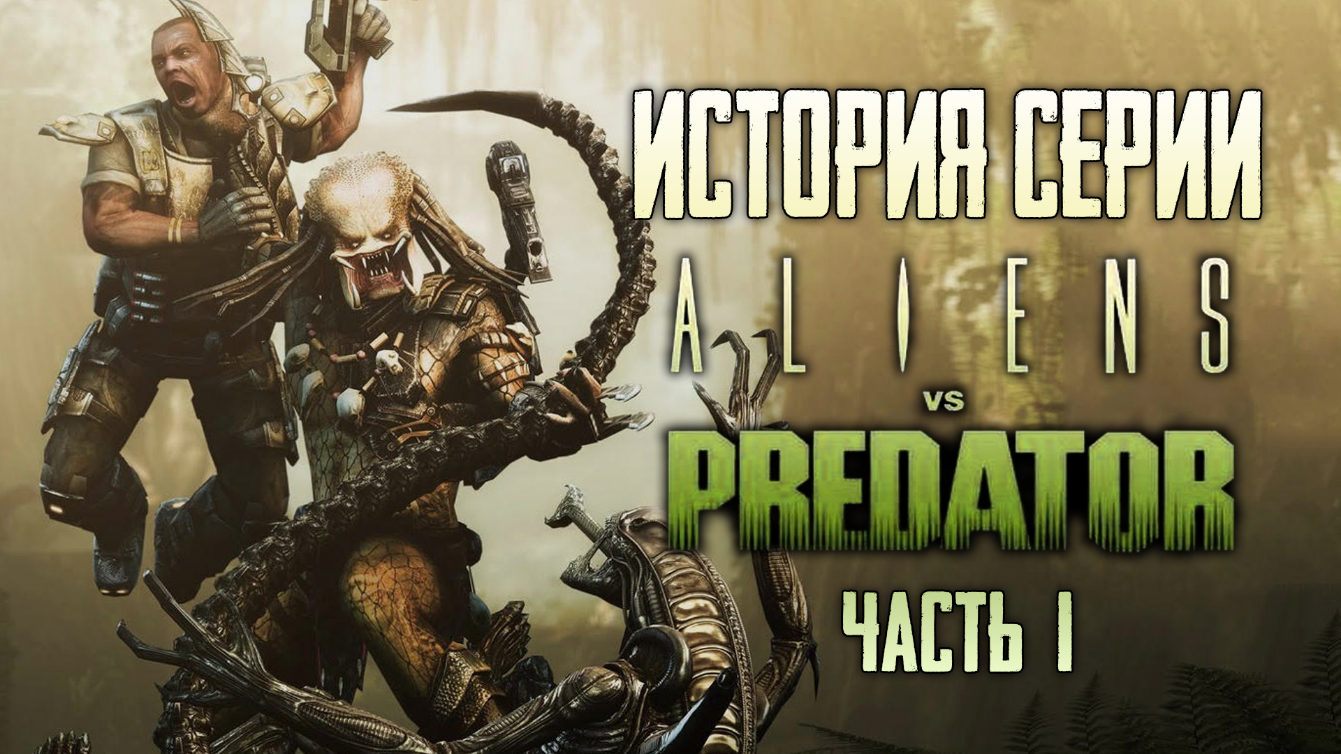 Aliens vs predator трейнер стим фото 116