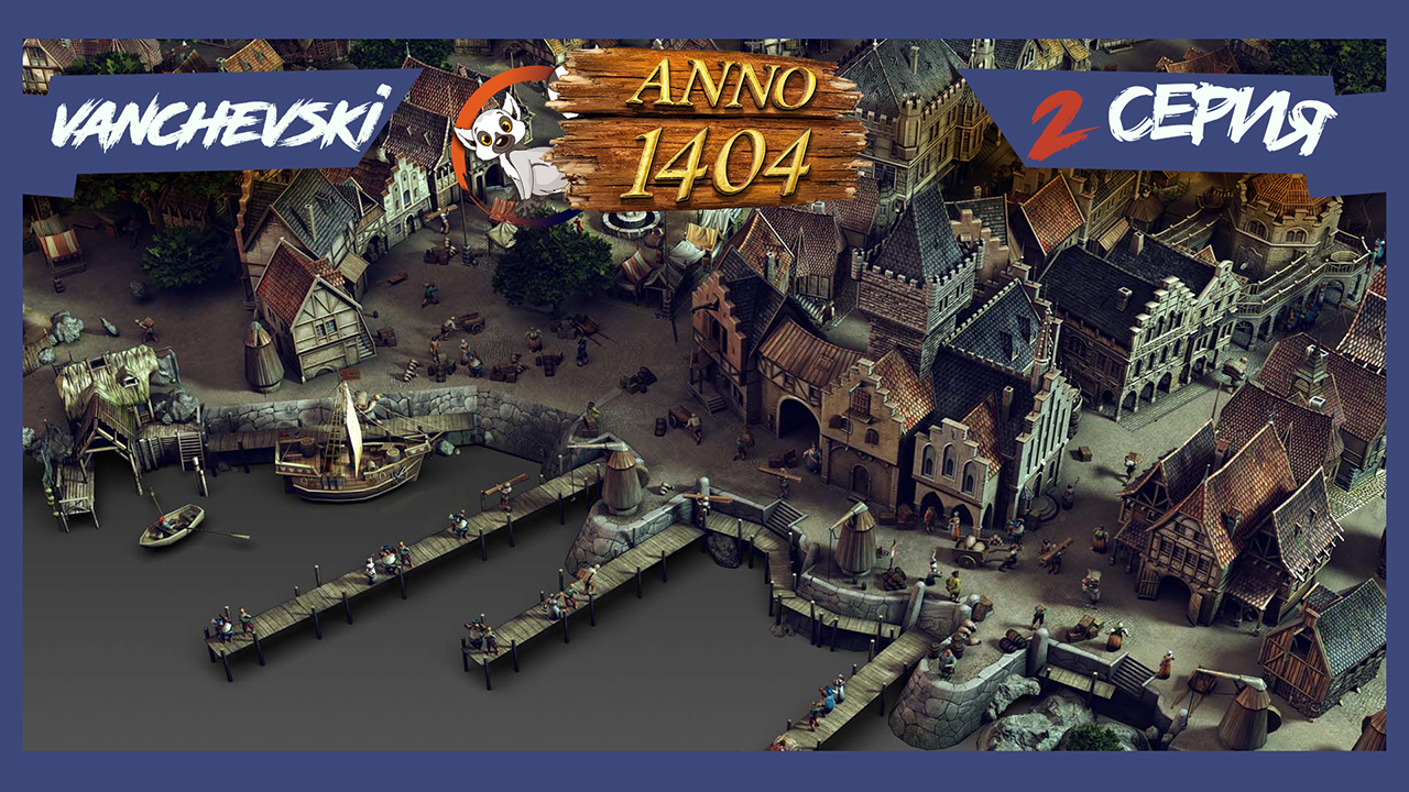 Anno 1404 — 2 серия, работа над ошибками | StopGame