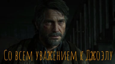 Почему TLOU2 можно назвать идеальным сиквелом?