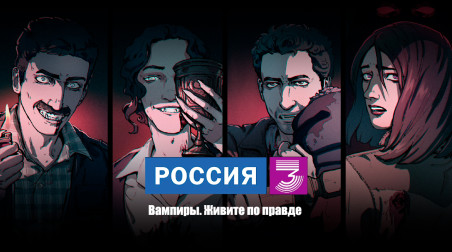 Россия-3. Вся правда о вампирах.