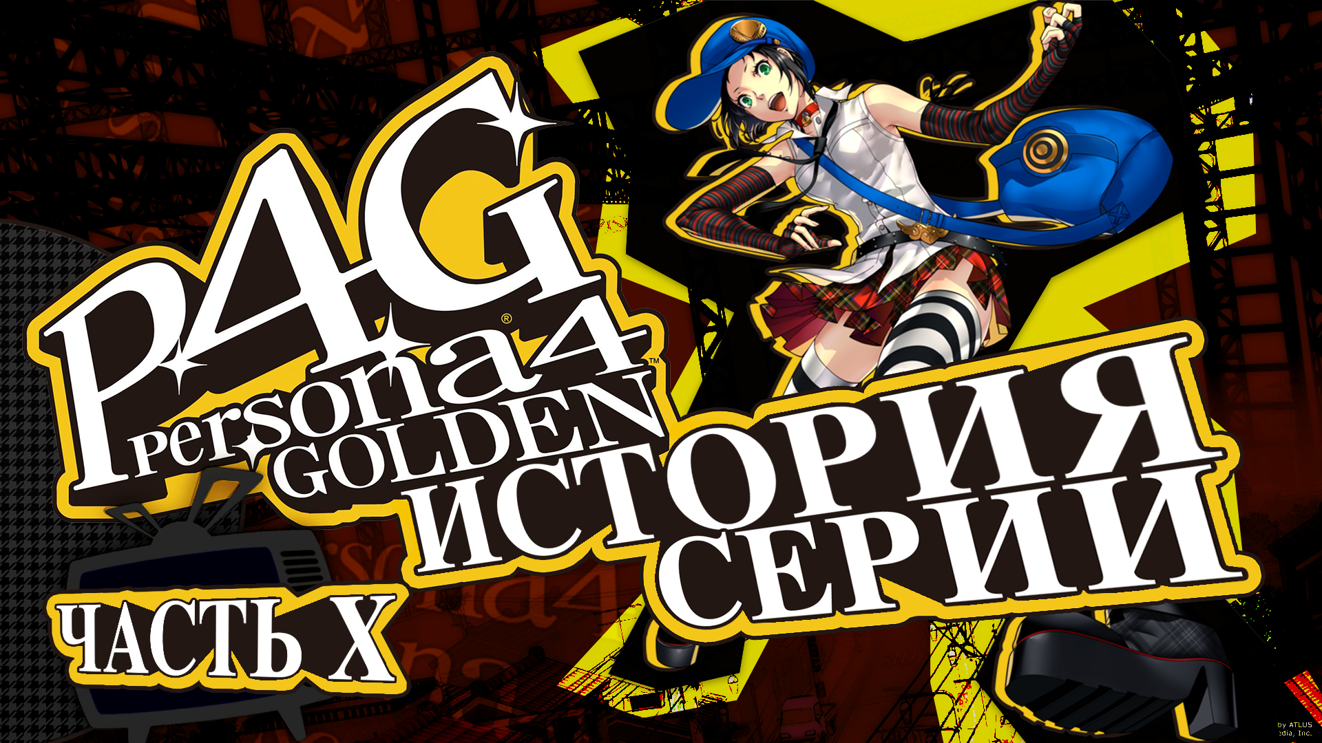 История серии Persona. Часть 10. Persona 4 Golden, разбор музыки, аниме,  манги и новеллы. | StopGame