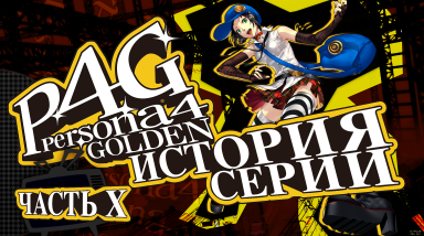 История серии Persona. Часть 10. Persona 4 Golden, разбор музыки, аниме, манги и новеллы.