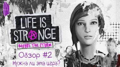 Life is Strange: Before the Storm – Нужна ли эта игра? | Обзор #2
