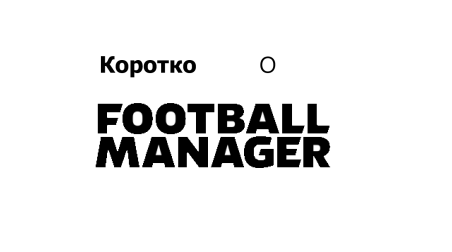 КОРОТКО о Football Manager
