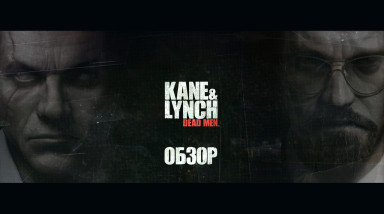 Kane and Lynch: Dead Men, обзор