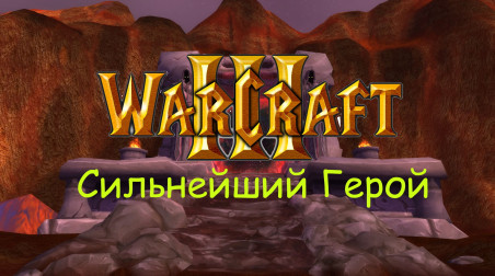 Warcraft III: Сильнейший Герой